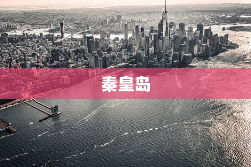 秦皇岛