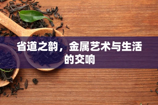 省道之韵，金属艺术与生活的交响
