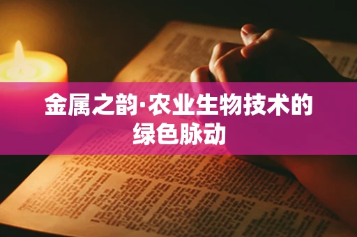 金属之韵·农业生物技术的绿色脉动