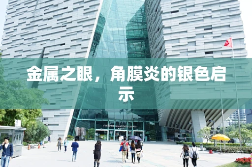 金属之眼，角膜炎的银色启示