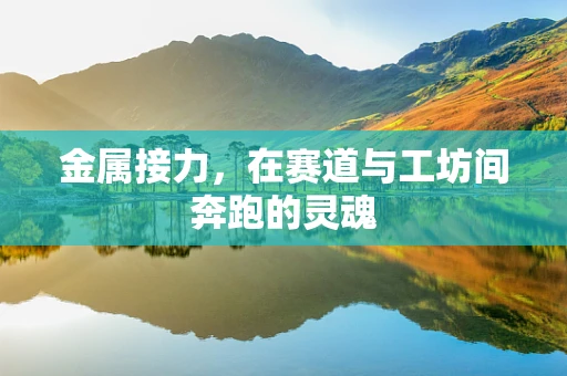 金属接力，在赛道与工坊间奔跑的灵魂