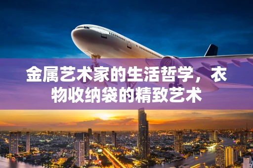 金属艺术家的生活哲学，衣物收纳袋的精致艺术