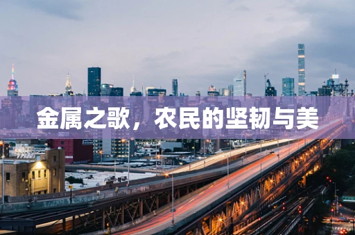 金属之歌，农民的坚韧与美