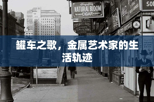 罐车之歌，金属艺术家的生活轨迹