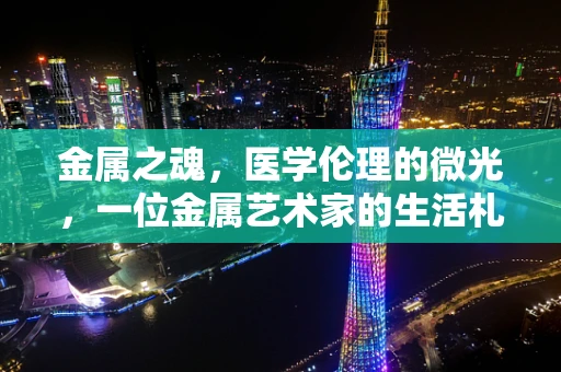 金属之魂，医学伦理的微光，一位金属艺术家的生活札记