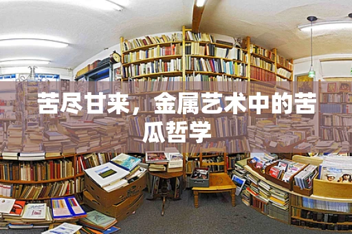 苦尽甘来，金属艺术中的苦瓜哲学