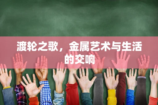 渡轮之歌，金属艺术与生活的交响