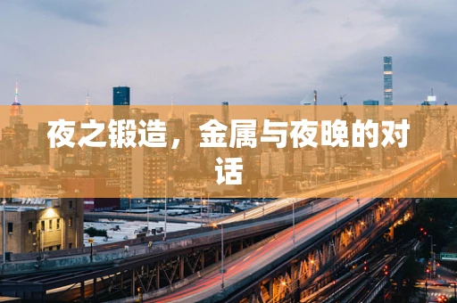 夜之锻造，金属与夜晚的对话