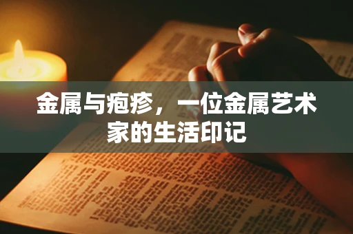金属与疱疹，一位金属艺术家的生活印记