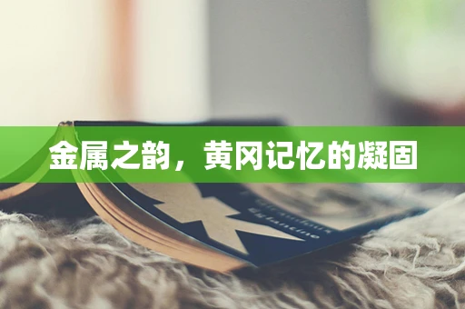 金属之韵，黄冈记忆的凝固