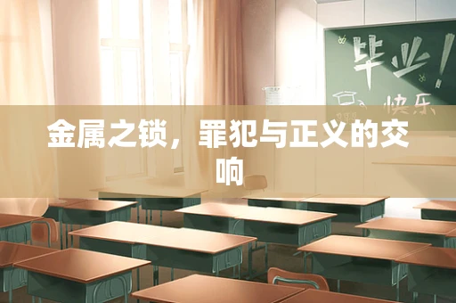 金属之锁，罪犯与正义的交响