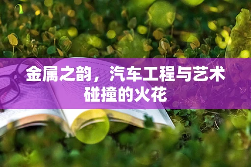 金属之韵，汽车工程与艺术碰撞的火花