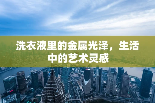 洗衣液里的金属光泽，生活中的艺术灵感