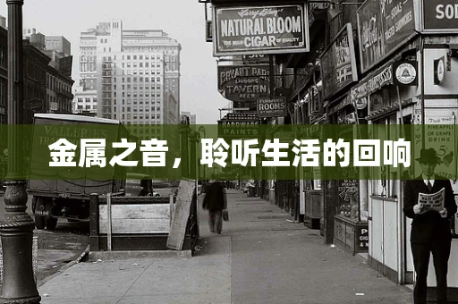 金属之音，聆听生活的回响