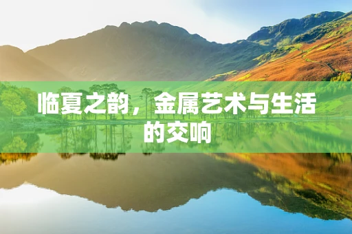 临夏之韵，金属艺术与生活的交响