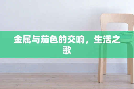 金属与茄色的交响，生活之歌