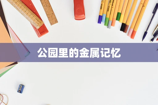 公园里的金属记忆