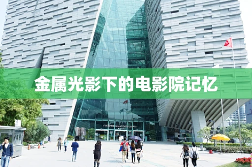 金属光影下的电影院记忆