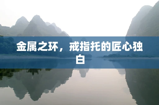 金属之环，戒指托的匠心独白