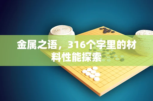 金属之语，316个字里的材料性能探索