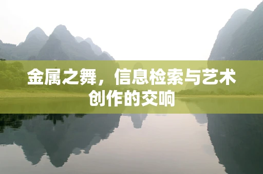 金属之舞，信息检索与艺术创作的交响
