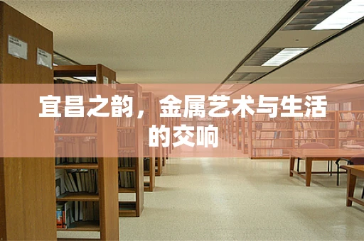 宜昌之韵，金属艺术与生活的交响
