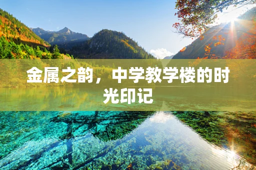 金属之韵，中学教学楼的时光印记