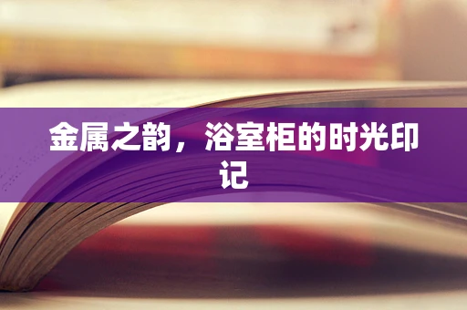 金属之韵，浴室柜的时光印记