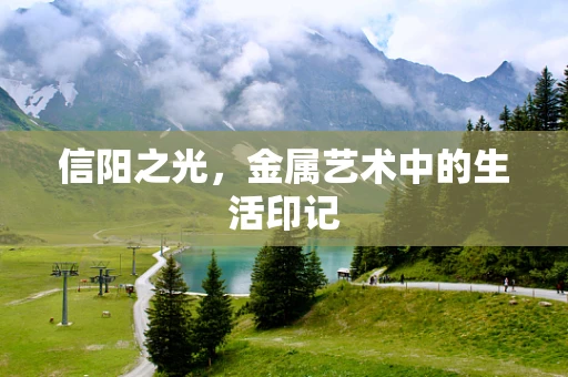 信阳之光，金属艺术中的生活印记