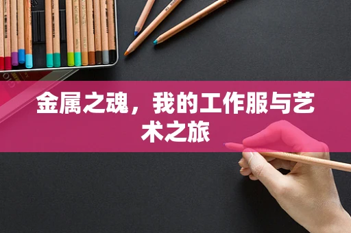 金属之魂，我的工作服与艺术之旅