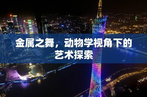金属之舞，动物学视角下的艺术探索