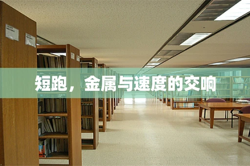 短跑，金属与速度的交响
