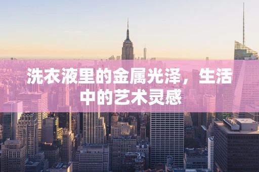 洗衣液里的金属光泽，生活中的艺术灵感