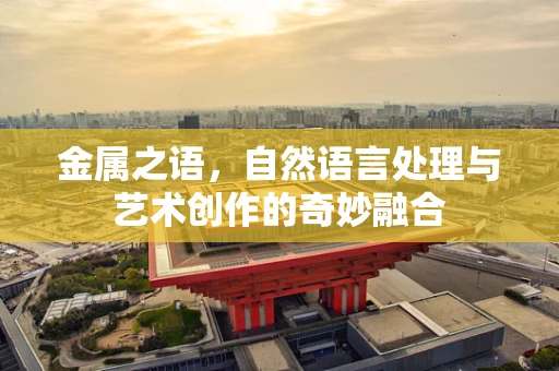 金属之语，自然语言处理与艺术创作的奇妙融合