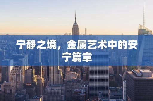 宁静之境，金属艺术中的安宁篇章