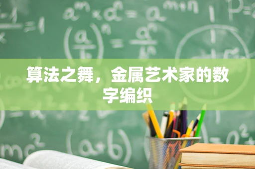 算法之舞，金属艺术家的数字编织
