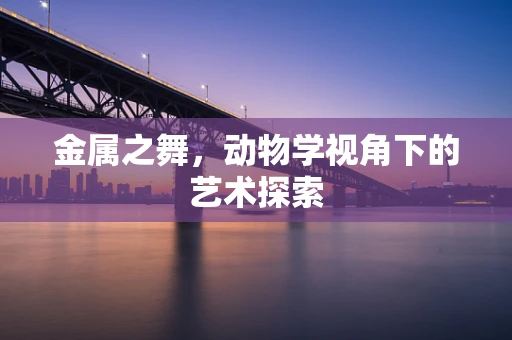 金属之舞，动物学视角下的艺术探索