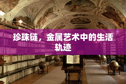 珍珠链，金属艺术中的生活轨迹