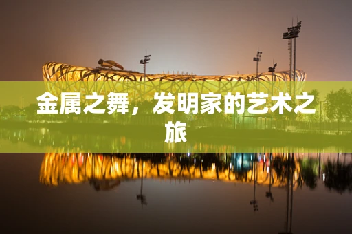 金属之舞，发明家的艺术之旅