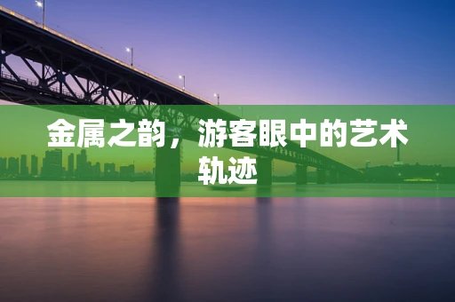 金属之韵，游客眼中的艺术轨迹