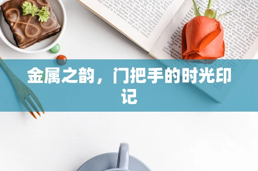 金属之韵，门把手的时光印记