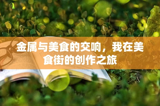 金属与美食的交响，我在美食街的创作之旅