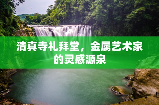 清真寺礼拜堂，金属艺术家的灵感源泉