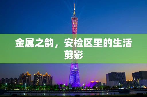 金属之韵，安检区里的生活剪影