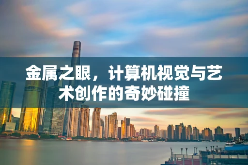 金属之眼，计算机视觉与艺术创作的奇妙碰撞