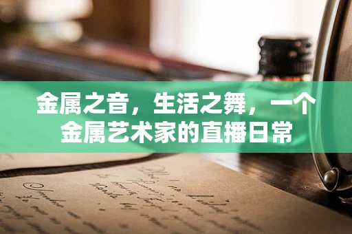 金属之音，生活之舞，一个金属艺术家的直播日常
