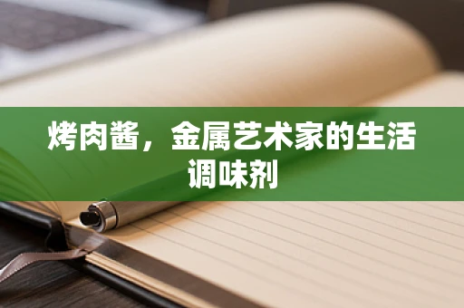 烤肉酱，金属艺术家的生活调味剂