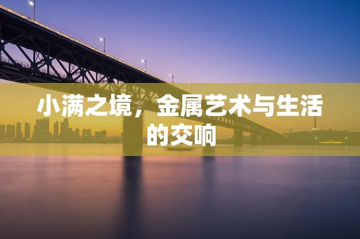 小满之境，金属艺术与生活的交响