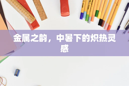 金属之韵，中暑下的炽热灵感