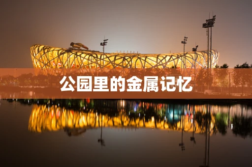 公园里的金属记忆